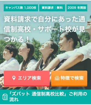 ズバット通信制高校比較の公式サイト