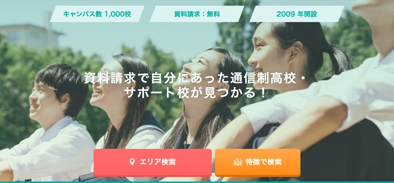 ズバット通信制高校比較のトップページ