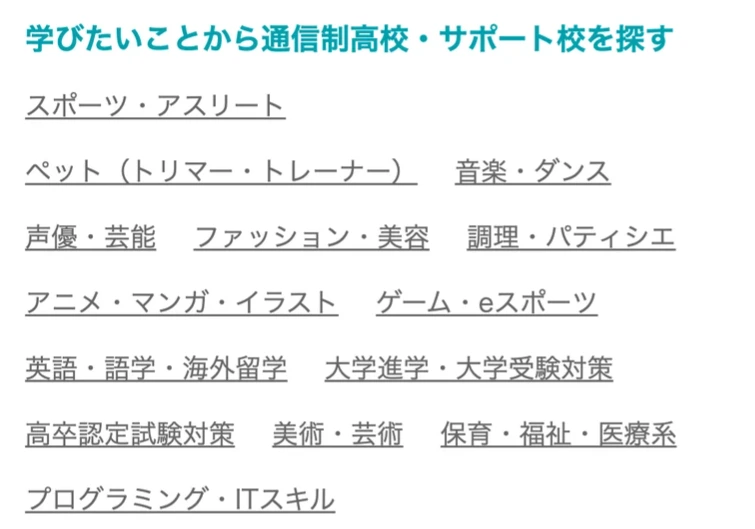 通信制高校ナビの学びたいことから探す画面