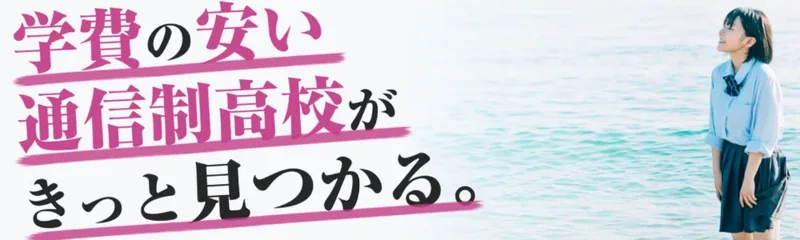 ウェルカム通信制高校ナビのトップページ
